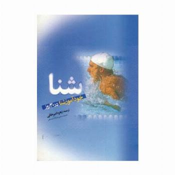 شنا (خودآموز شنا در 30 روز)