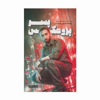 پسر پرومکس (روایت هایی از زندگی شهید محمدحسین حدادیان)