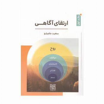 ارتقای آگاهی 1