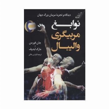نوابغ مربیگری والیبال (دیدگاه و تجربه مربیان بزرگ جهان)