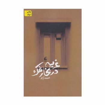غریبه در بخار نمک