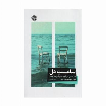ساعت دل (هم نشینی در فرصت کوتاه باهم بودن)