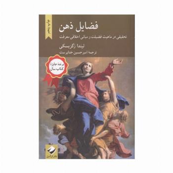 فضایل ذهن (تحقیقی در ماهیت فضیلت و مبانی اخلاقی معرفت)