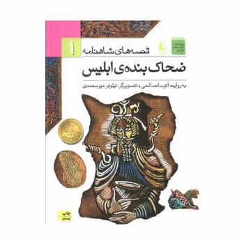 قصه های شاهنامه 1 (ضحاک بنده ی ابلیس)