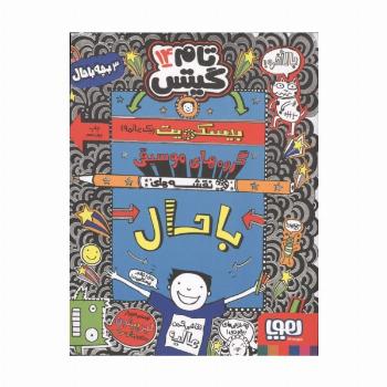تام گیتس14 (بیسکویت (یک عالمه) گروه های موسیقی و نقشه های باحال)