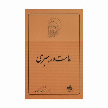 امامت و رهبری