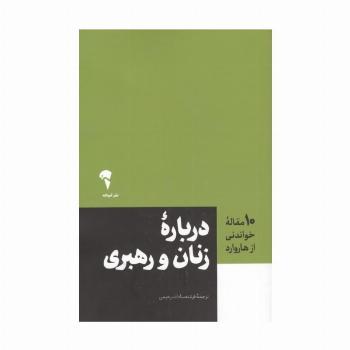 درباره زنان و رهبری (10 مقاله خواندنی از هاروارد)