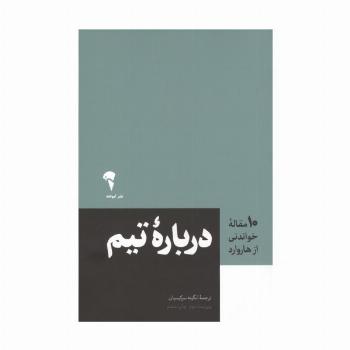 درباره تیم (10 مقاله خواندنی از هاروارد)