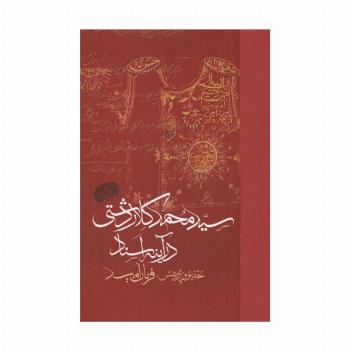 سید محمد کلاردشتی در آینه اسناد