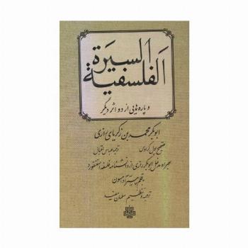 السیره الفلسفیه و پاره هایی از 2 اثر دیگر