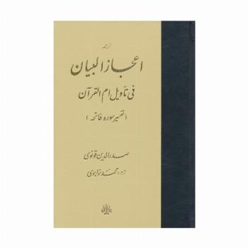 ترجمه اعجاز البیان فی تاویل ام القرآن (تفسیر سوره فاتحه)