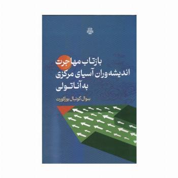 بازتاب مهاجرت اندیشه وران آسیای مرکزی به آناتولی