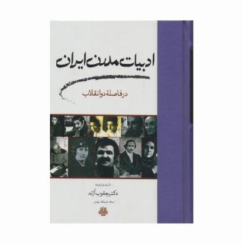 ادبیات مدرن ایران در فاصله دو انقلاب