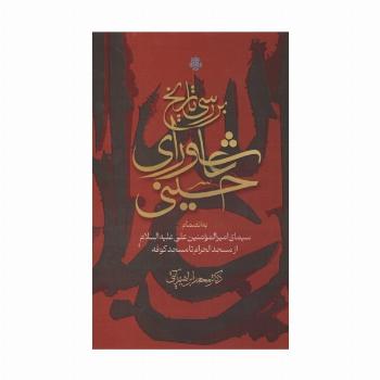 بررسی تاریخ عاشورای حسینی (به انضمام سیمای امیرالمومنین علی علیه السلام از مسجد الحرام تا مسجد کوفه)