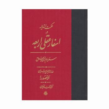 حکمت متعالیه در اسفار عقلی اربعه (سفر سوم از حق به خلق)