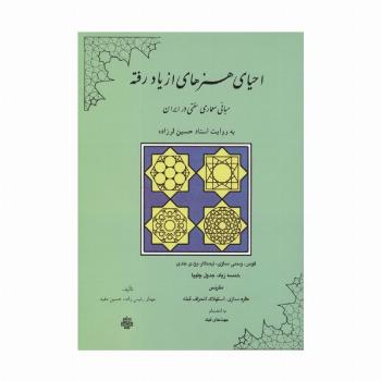 احیای هنرهای از یاد رفته (مبانی معماری سنتی در ایران)