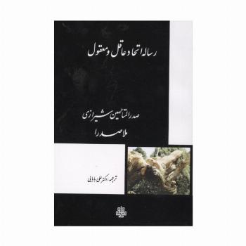 رساله اتحاد عاقل و معقول