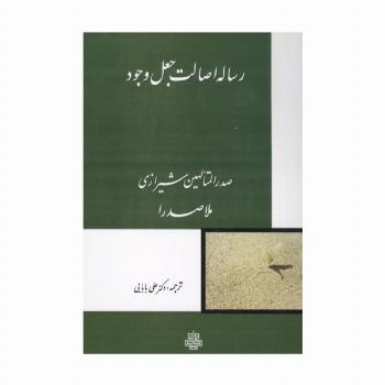 رساله اصالت جعل وجود