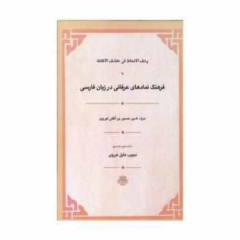 رشف الالحاظ فی کشف الالفاظ یا فرهنگ نمادهای عرفانی در زبان فارسی