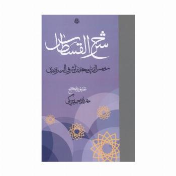 شرح القسطاس