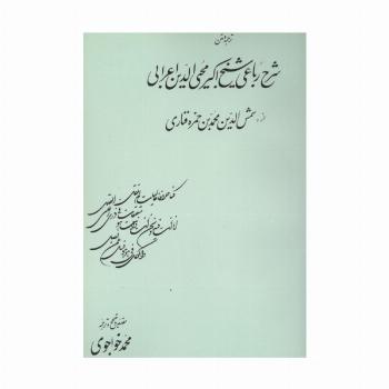 ترجمه و متن شرح رباعی شیخ اکبرمحیی الدین اعرابی