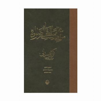 مراه الهداه فی کشف اسرار الصلاه