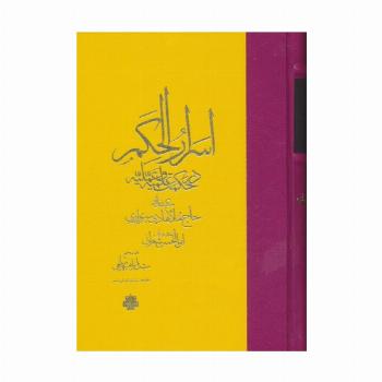 اسرار الحکم در حکمت علمیه و عملیه