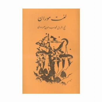 لغت موران
