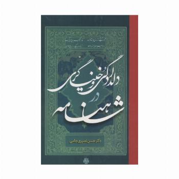 دلدادگی و خنیاگری در شاهنامه