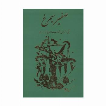 صفیر سیمرغ