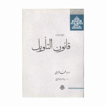 ترجمه و متن قانون التاویل