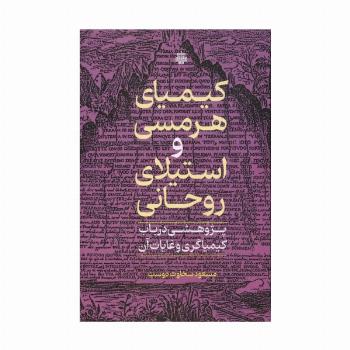 کیمیای هرمسی و استیلای روحانی (پژوهشی در باب کیمیاگری و غایات آن)