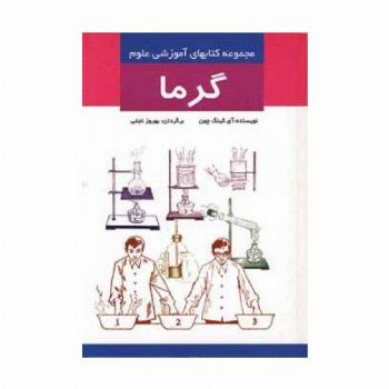 گرما (مجموعه کتابهای آموزشی علوم)