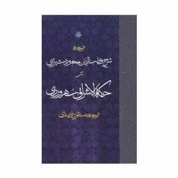 ترجمه شرح قطب الدین محمود شیرازی بر حکمه الاشراق سهروردی