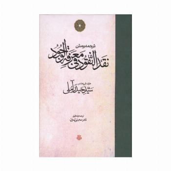 ترجمه و متن نقد النقود فی معرفه الوجود