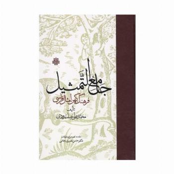 جامع التمثیل (فرهنگ کهن امثال فارسی)