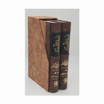 تاویلات قرآن حکیم (تفسیر ابن عربی)،(2جلدی،باقاب)