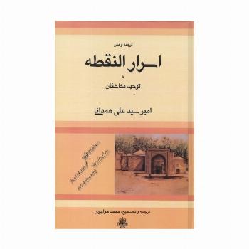 ترجمه و متن اسرار النقطه یا توحید مکاشفان
