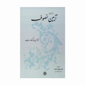 درآمدی بر آیین تصوف