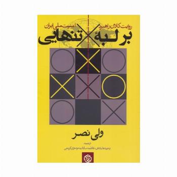 بر لبه تنهایی:روایت کلان راهبرد امنیت ملی ایران