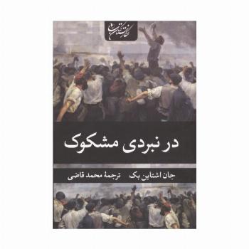 در نبردی مشکوک