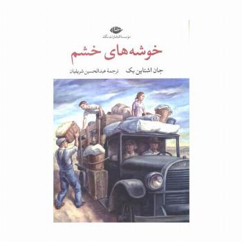 خوشه های خشم