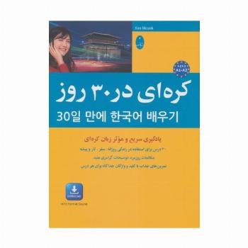کره ای در 30 روز:یادگیری سریع و موثر زبان کره ای