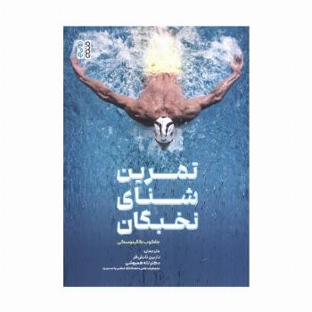 تمرین شنای نخبگان