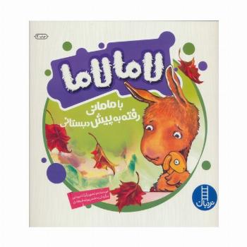 لاما لاما با مامانی رفته به پیش دبستانی (گلاسه)