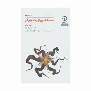 صحنه هایی از یک ازدواج (جهان نمایش10)