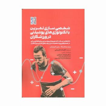 شخصی سازی تمرین با تکنولوژی های پوشیدنی در ورزشکاران