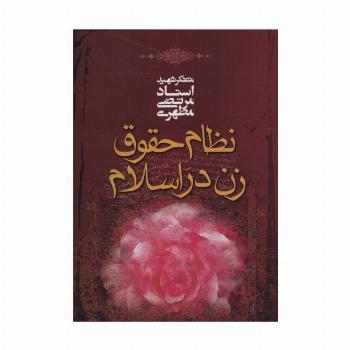 نظام حقوق زن در اسلام