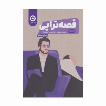 قصه تراپی