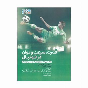 قدرت،سرعت و توان در فوتبال (راهنمایی مصور برای بازیکنان و مربیان جوان)